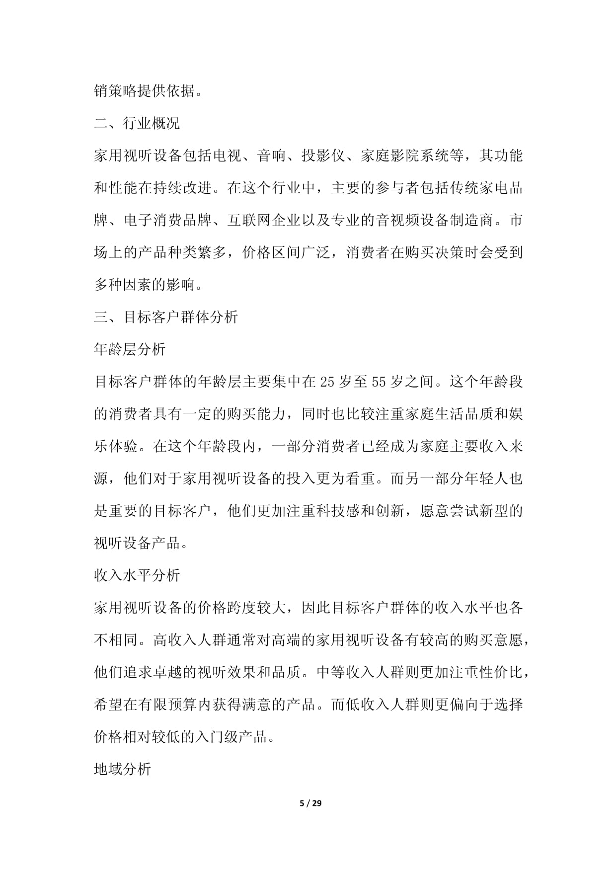 家用視聽設(shè)備零售行業(yè)數(shù)字化營銷與場景化運(yùn)營方案